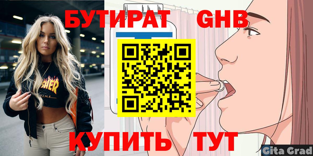 Бутират оксибутират Воткинск